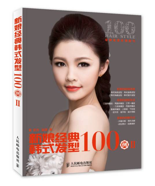 经典发型系列图书：新娘经典韩式发型100例(2)