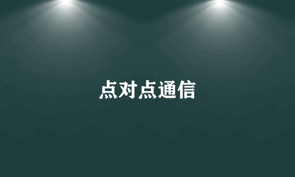 点对点通信