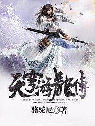 天穹游龙传