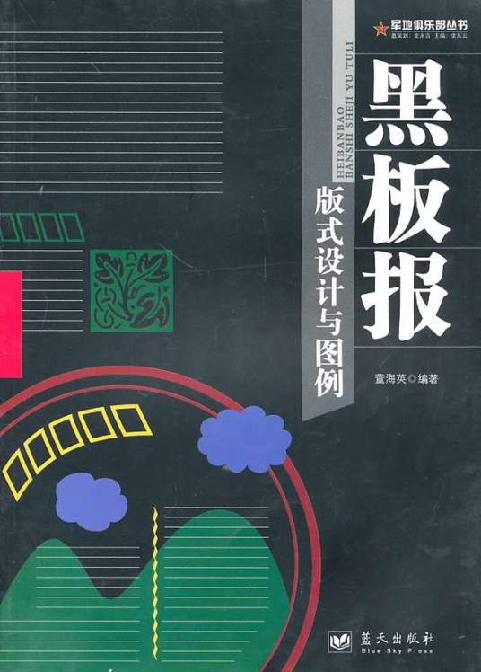 黑板报版式设计与图例