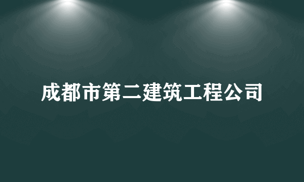 成都市第二建筑工程公司