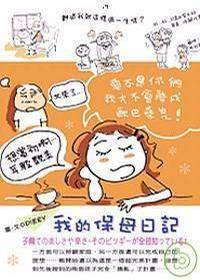 我的保姆日记