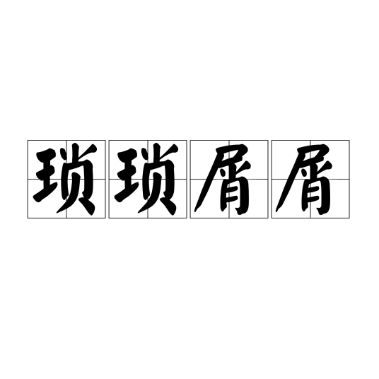 琐琐屑屑