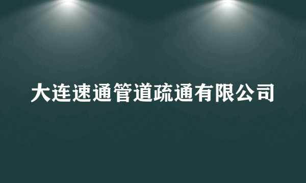 大连速通管道疏通有限公司