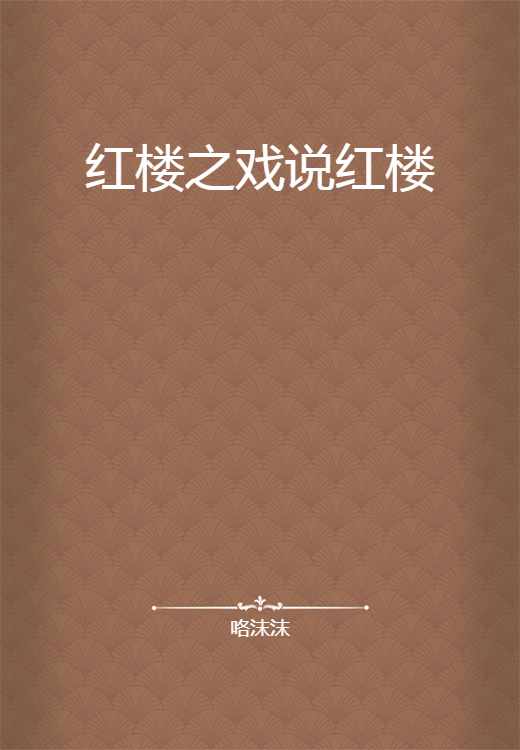 红楼之戏说红楼