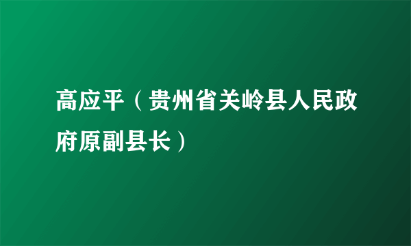 高应平（贵州省关岭县人民政府原副县长）