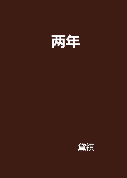 两年（小说作品）