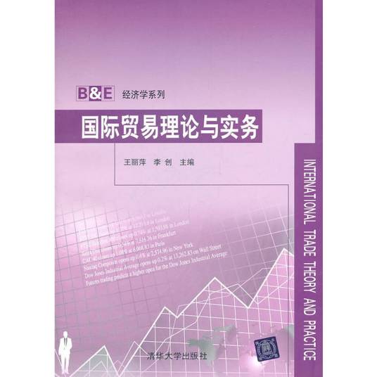 国际贸易理论与实务（2011年清华大学出版社出版的图书）
