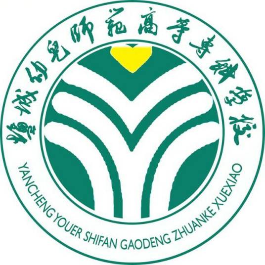 盐城幼儿师范高等专科学校