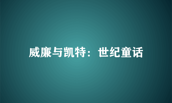 威廉与凯特：世纪童话