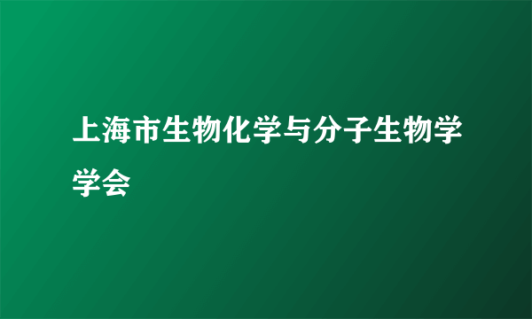上海市生物化学与分子生物学学会