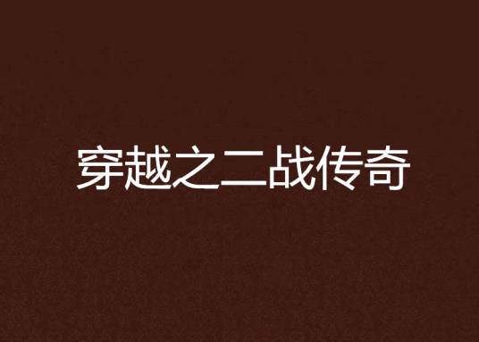 穿越之二战传奇