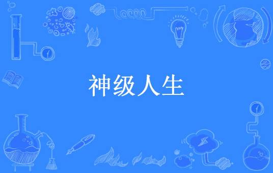 神级人生（梅八爷所著小说）