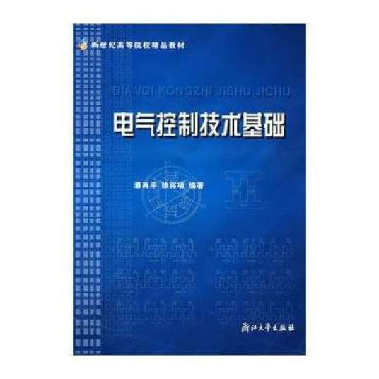 电气控制技术基础（2004年浙江大学出版社出版的图书）