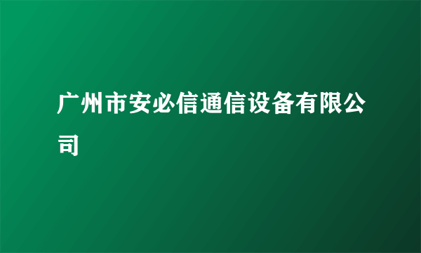 广州市安必信通信设备有限公司