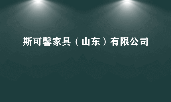 斯可馨家具（山东）有限公司