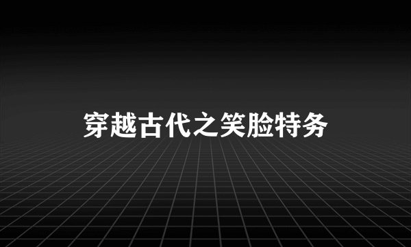 穿越古代之笑脸特务