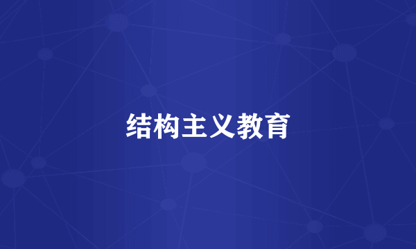 结构主义教育
