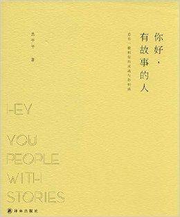 你好，有故事的人