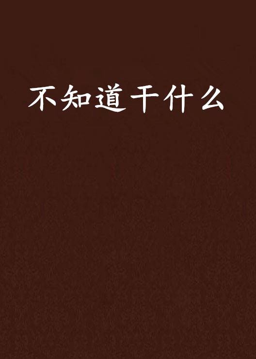 不知道干什么
