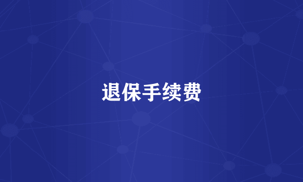 退保手续费