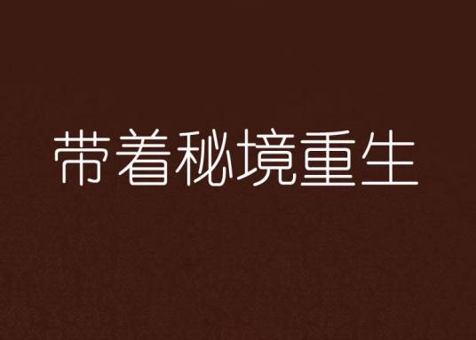 带着秘境重生