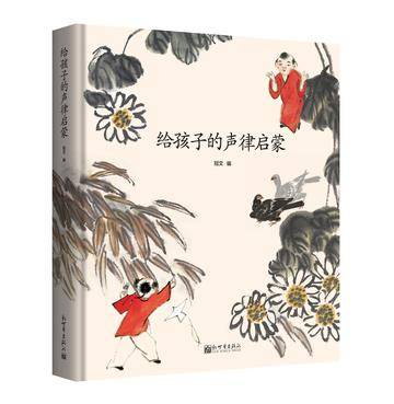 给孩子的声律启蒙