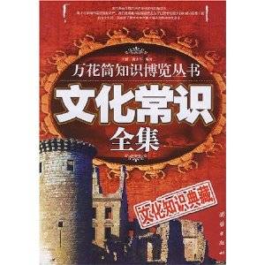 文化常识全集