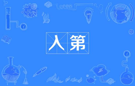 入第