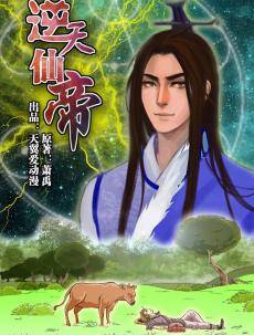 逆天仙帝（萧禹创作的网络小说）