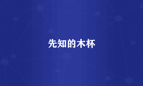 先知的木杯