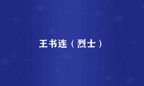 王书连（烈士）