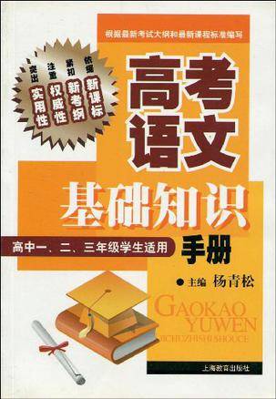 高考语文基础知识手册