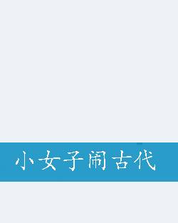 小女子闹古代