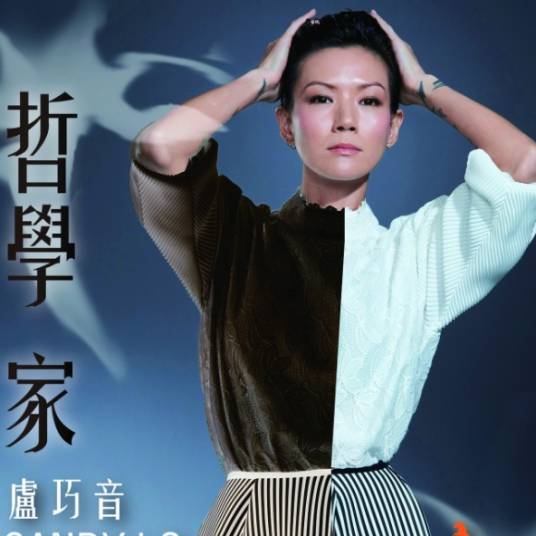 哲学家（卢巧音演唱歌曲）