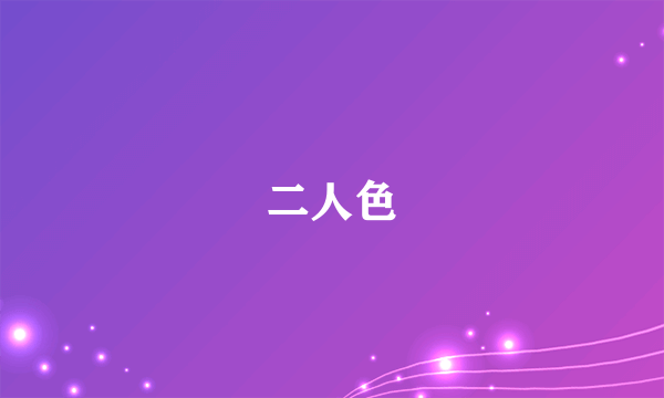 二人色