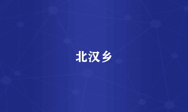 北汉乡