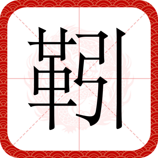 靷