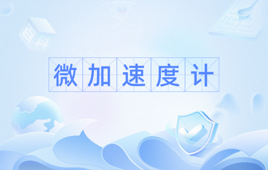 微加速度计