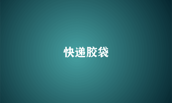 快递胶袋