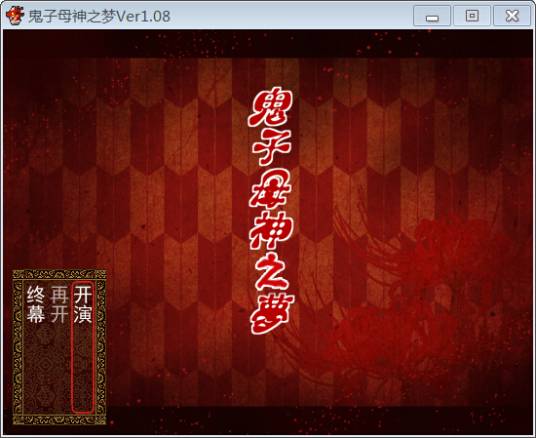 鬼子母神之梦