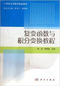 复变函数与积分变换教程