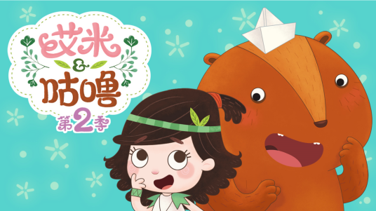 艾米咕噜第二季