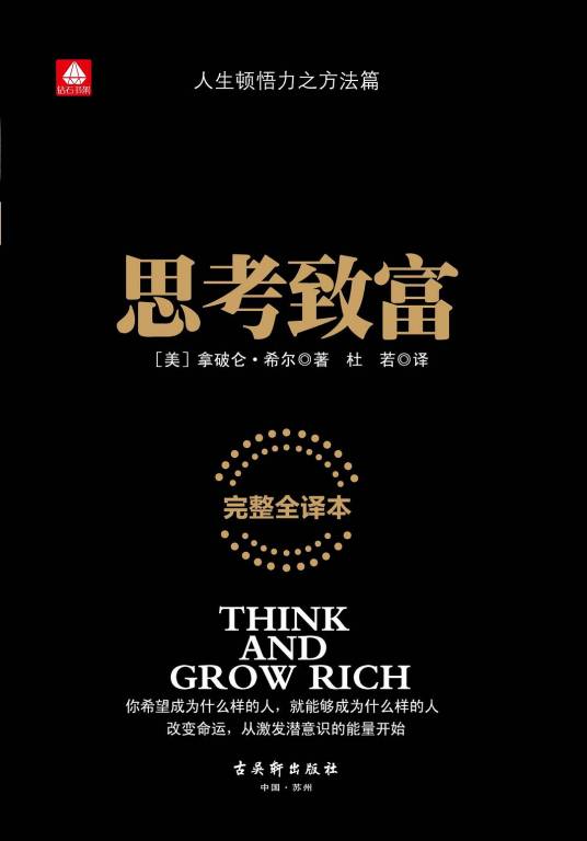 思考致富（2015年古吴轩出版社出版的图书）