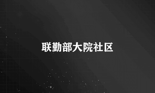 联勤部大院社区
