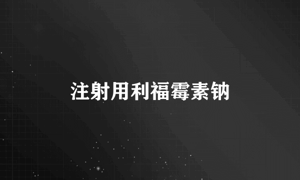 注射用利福霉素钠