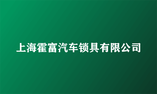 上海霍富汽车锁具有限公司