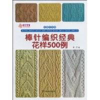 棒针编织经典花样500例