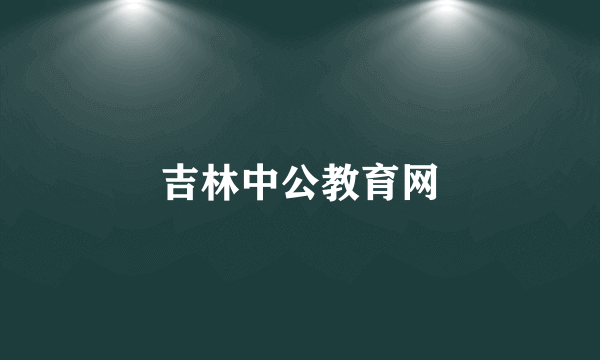 吉林中公教育网
