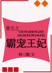 重生之霸宠王妃